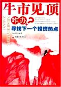 《2008年中国百姓十大投资热点》电子版-2008-1_中国经济_马曲琦