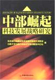 《中部崛起科技发展战略研究》电子版-2007-11_中国经济出版社_科技部中部崛起科技发展战略研究课题组