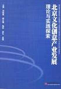 《北京文化创意产业发展理论与实践探索》电子版-2007-11_中国经济出版社_刘牧雨