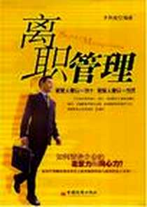 《离职管理》电子版-2008-9_中国经济出版社_于长湖