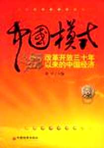 《中国模式》电子版-2008-10_中国经济出版社_张宇