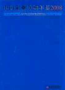《中国企业并购年鉴.2008》电子版-2008-12_中国经济出版社_《北京交通大学中国企业兼并重组研究中心》