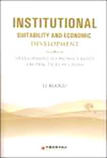 《制度适宜与经济发展》电子版-2008-11_李若谷 中国经济出版社  (2008-11出版)_李若谷