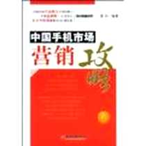 《中国手机市场营销攻略》电子版-2009-1_中国经济出版社_龚兵
