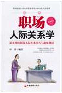 《职场人际关系学》电子版-2010-11_中国经济出版社_冷洋