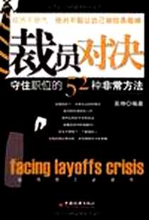 《裁员对决》电子版-2009-4_中国经济出版社_吴坤