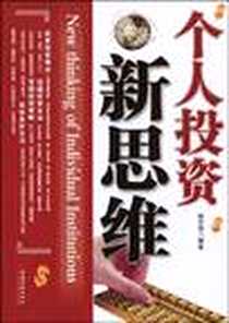《个人投资新思维》电子版-2009-6_中国经济出版社_杨天翔