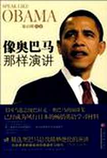 【像奥巴马那样演讲】下载_2009-5_中国经济出版社_郑启明