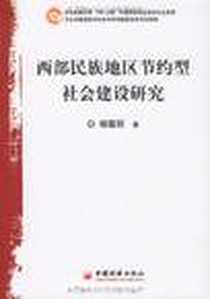 《西部民族地区节约型社会建设研究》电子版-2009-2_中国经济出版社_杨蕴丽