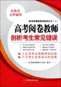 《高考阅卷教师剖析考生常见错误》电子版-2010-1_中国经济出版社_高考阅卷教师专家组