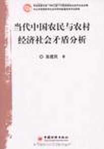 《当代中国农民与农村经济社会矛盾分析》电子版-2009-7_中国经济出版社_高建民