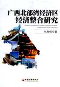 《广西北部湾经济区经济整合研究》电子版-2009-12_中国经济出版社_韦海鸣