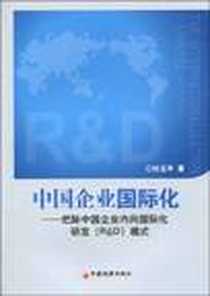 《中国企业国际化》电子版-2010-3_中国经济出版社_杜玉平