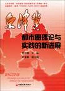 《京津冀都市圈理论与实践的新进展》电子版-2010-1_中国经济出版社_祝尔娟