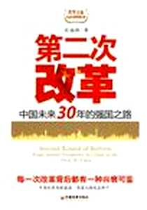 《第二次改革》电子版-2010-1_中国经济出版社_迟福林
