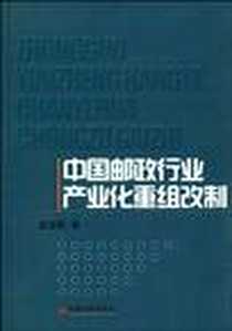 《中国邮政行业产业化重组改制》电子版-2010-1_中国经济出版社_孟浩程