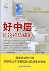 《好中层是这样炼成的》电子版-2010-8_中国经济出版社_王珺之