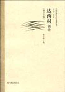 《达西村调查》电子版-2010-6_中国经济_宋才发