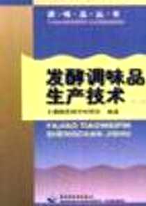 《发酵调味品生产技术》电子版-2007-2_中国轻工业出版社_上海市酿造科学研究所