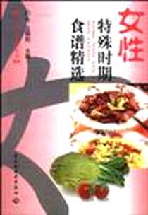 《女性特殊时期食谱精选》电子版-2000-05_中国轻工业出版社_白冬 王丽茹 主编