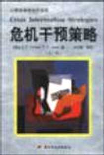 《危机干预策略》电子版-2000-06_中国轻工业出版社_(美)詹姆斯