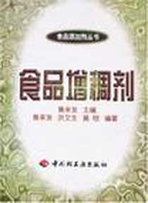 《食品增稠剂》电子版-2000-7-1_中国轻工业出版社_黄来发