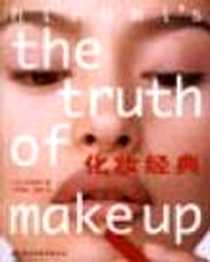 《化妆经典》电子版-2000-06_中国轻工业出版社_山本浩未