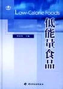 《低能量食品》2001-8_中国轻工业出版社_郑建仙