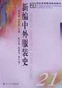 《新编中外服装史》2007-2_中国轻工业出版社_陈东生,甘应进