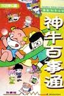 《生活常识篇・神牛百事通》电子版-2002-01_中国轻工出版社_孙家裕