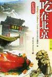 《吃在北京》电子版-2002-1-1_中国轻工业出版社_马静