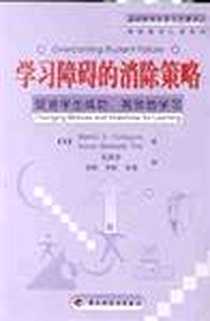 《学习障碍的消除策略》电子版-2002-5-1_中国轻工业出版社_Martin V.Covington,Karen Manheim Teel