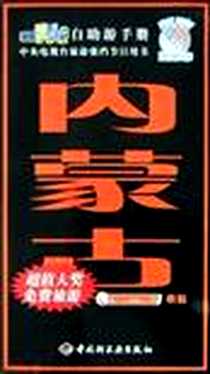 《内蒙古》电子版-2003-1-1_中国轻工业出版社_林媛,孙石