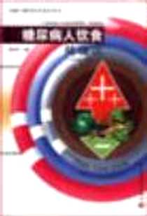 《糖尿病人饮食健康法》PDF_2003-01_中国轻工业出版社_顾奎琴主编