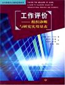 《工作评价》电子版-2004-1_中国轻工业出版社_Dail L.Fieds
