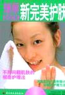 《瑞丽新完美护肤》电子版-2004-4_中国轻工业出版社_主妇之友社