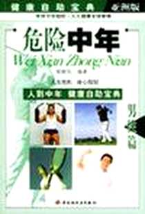 《危险中年·男性篇》2004-5_第1版 (2004年1月1日)_杨晓阳