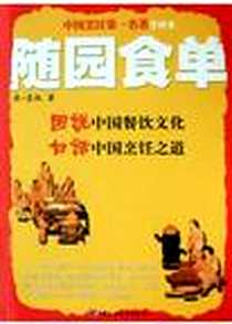 《随园食单》电子版-2004-6-1_中国轻工业出版社_袁枚,二毛,谢光帝,李明
