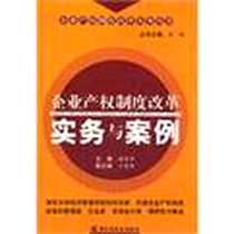 《企业产权制度改革实务与案例》电子版-2004-7_中国轻工业出版社_谢留峰