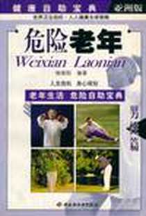 《危险老年》电子版-2004-8_中国轻工业出版社_杨晓阳