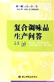 《复合调味品生产问答》电子版-2005-5-1_中国轻工业出版社_诸亮