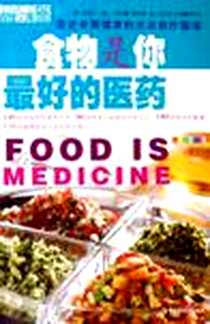 《食物是你最好的医药》2005-8_中国轻工业出版社_卡辛