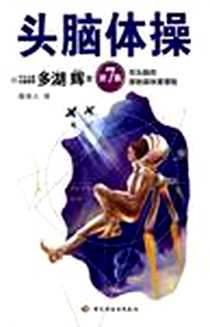 《头脑体操7》电子版-2006-3_中国轻工业出版社_多湖辉