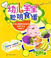 《幼儿宝宝聪明食谱》电子版-2006-6_中国轻工业出版社_刘东莉