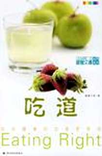 《吃道》2006-4_中国轻工业出版社_健康今典