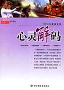 《心灵解码-生命时报健康书架-读图时代》2006-9_第1版 (2006年9月1日)_读图时代