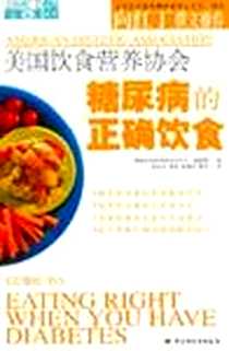 【美国饮食营养协会糖尿病的正确饮食】下载_2006-10_中国轻工业出版社_【美国饮食营养协会】