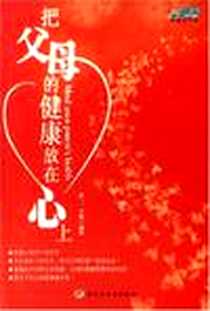 《把父母的健康放在心上》PDF_2007-1_中国轻工业_凌一