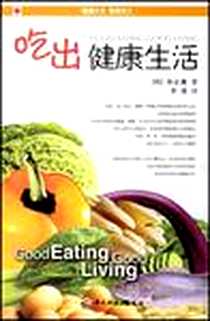 【吃出健康生活】下载_2007-1_中国轻工业出版社_朴正薰