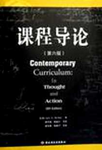 《课程导论》电子版-2007-3_中国轻工业出版社_麦克尼尔